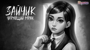 НОВЫЙ ЧАРУЮЩИЙ МРАК | Зайчик Чарующий Мрак [1]