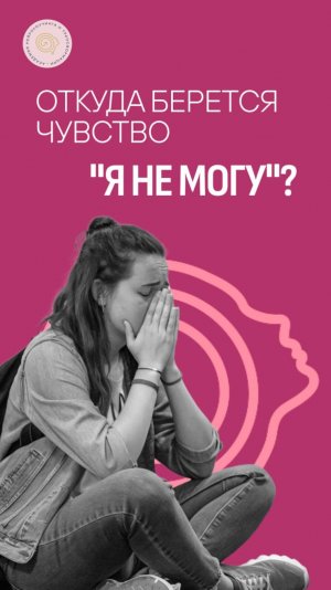 Откуда берется чувство "я не могу"? #shorts