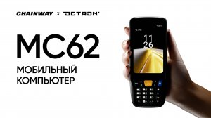 Мобильный компьютер MC62