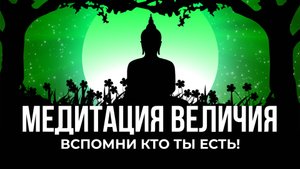 МЕДИТАЦИЯ ВЕЛИЧИЯ! ТЫ МОЖЕШЬ ВСЕ! Вспомни, кто ты есть! (1 час)