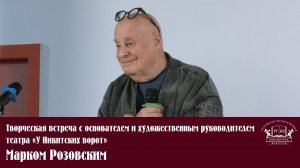 Встреча с основателем и художественным руководителем театра «У Никитских ворот» Марком Розовским