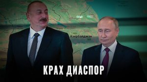 Алиев vs Путин: кто кого переиграл?