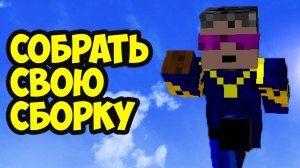КАК СОБРАТЬ и СКАЧАТЬ СБОРКУ С МОДАМИ МАЙНКРАФТ БЫСТРО - Герон Гайды