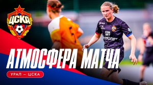 АТМОСФЕРА МАТЧА | «Урал» – ЦСКА