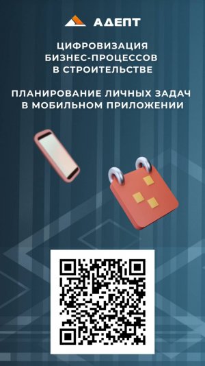 Как в «Адепт» вести личные задачи: мини-менеджер прямо в системе