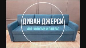 Диван Джерси