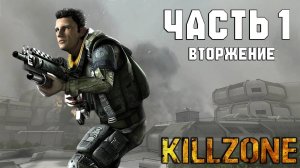 Прохождение Killzone — Часть 1 ➤ Вторжение