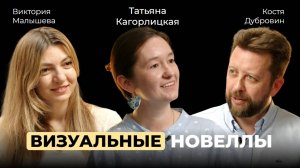 Татьяна Кагорлицкая. Визуальные новеллы