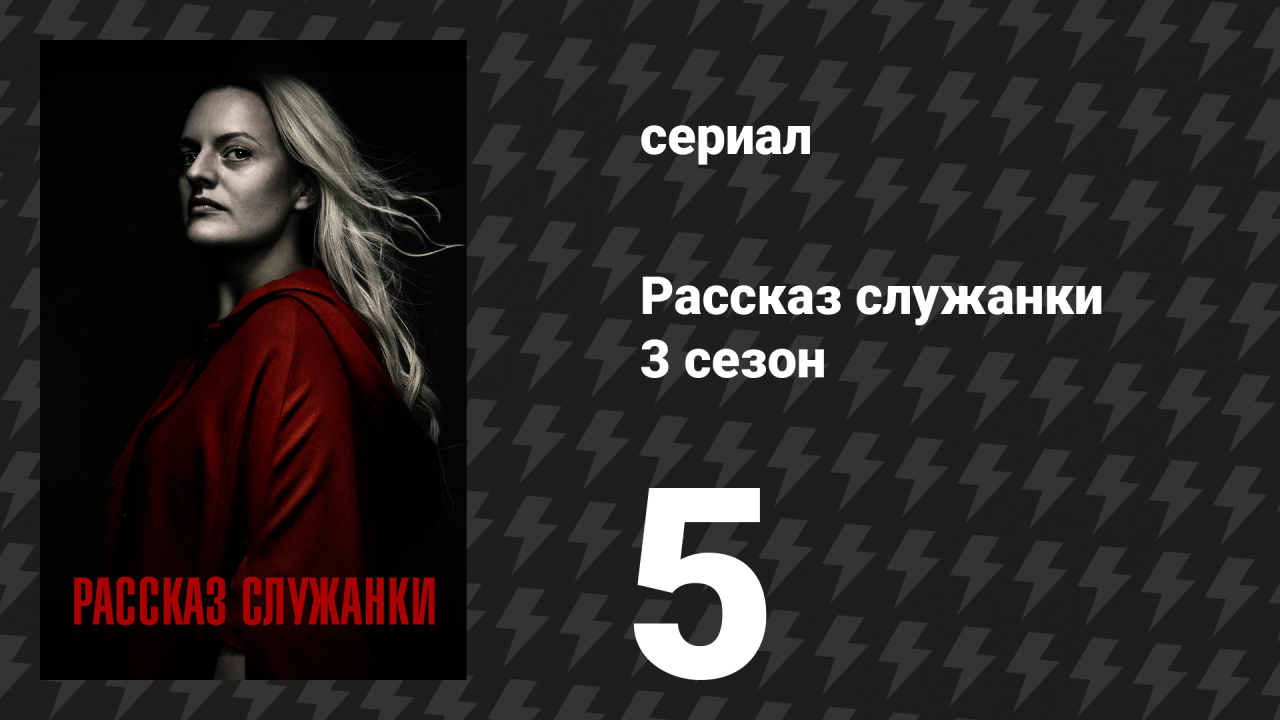 Рассказ служанки 3 сезон 5 серия «Неизвестный номер» (сериал, 2019)