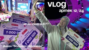 миллионер в 16??/финал "Большой Перемены"/Артек 12/24