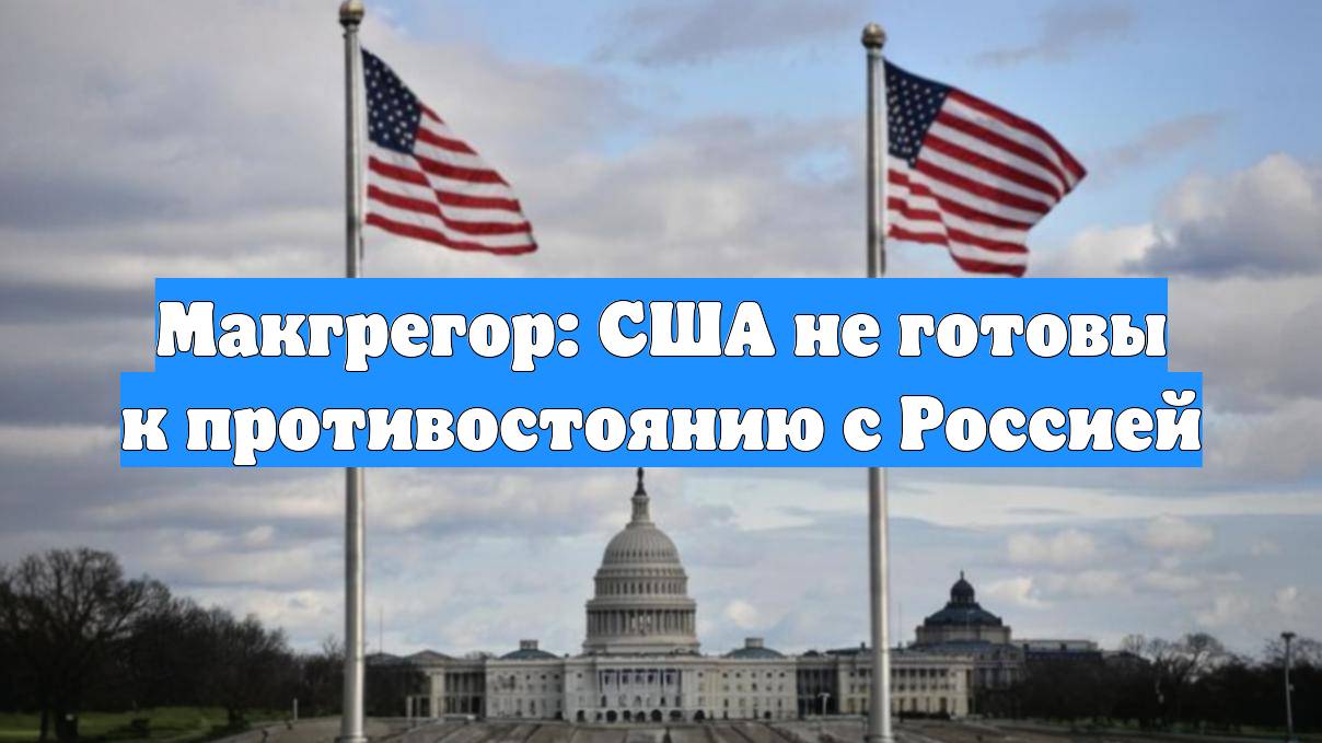 Макгрегор: США не готовы к противостоянию с Россией