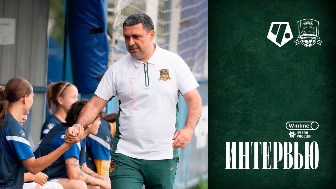 Комментарии Гамаля Бабаева после матча ЖФК «Чертаново» – ЖФК «Краснодар»