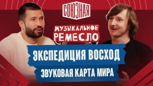 Современные Бременские музыканты | Экспедиция Восход | Илья Мехальченков