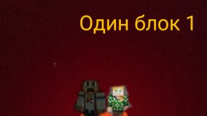Саша и Слава выживание на одном блоке в незере