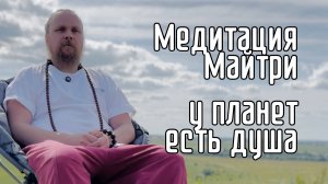 Медитация - Майтри. У Планет Есть Душа