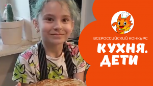 Алексеева Оливия | Кухня.Дети | г. Москва