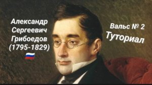 Александр Сергеевич Грибоедов🇷🇺 (1795—1829)—Вальс №2.ТУТОРИАЛ