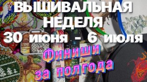 ФИНИШИ ЗА ПОЛГОДА  2025🪡❤️ ВЫШИВАЛЬНАЯ НЕДЕЛЯ | ВЫШИВАЛЬНЫЕ БУДНИ | ВЫШИВКА КРЕСТОМ 🧵