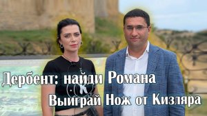 Секреты Дербента: Приз за Знания о Дагестане. Выиграй Нож от Кизляра