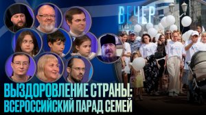 ВЫЗДОРОВЛЕНИЕ СТРАНЫ: ВСЕРОССИЙСКИЙ ПАРАД СЕМЕЙ