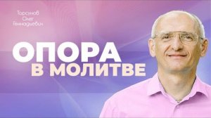Как молиться так, чтобы не терять энтузиазма. Олег Геннадьевич Торсунов