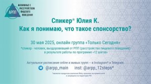 Как я понимаю, что такое спонсорство. Юлия К. АРПП Только Сегодня