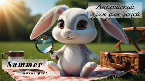 Урок английского языка для детей, тема: Summer (Лето), с игрой: Что пропало?