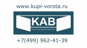 Компания автоматические ворота.