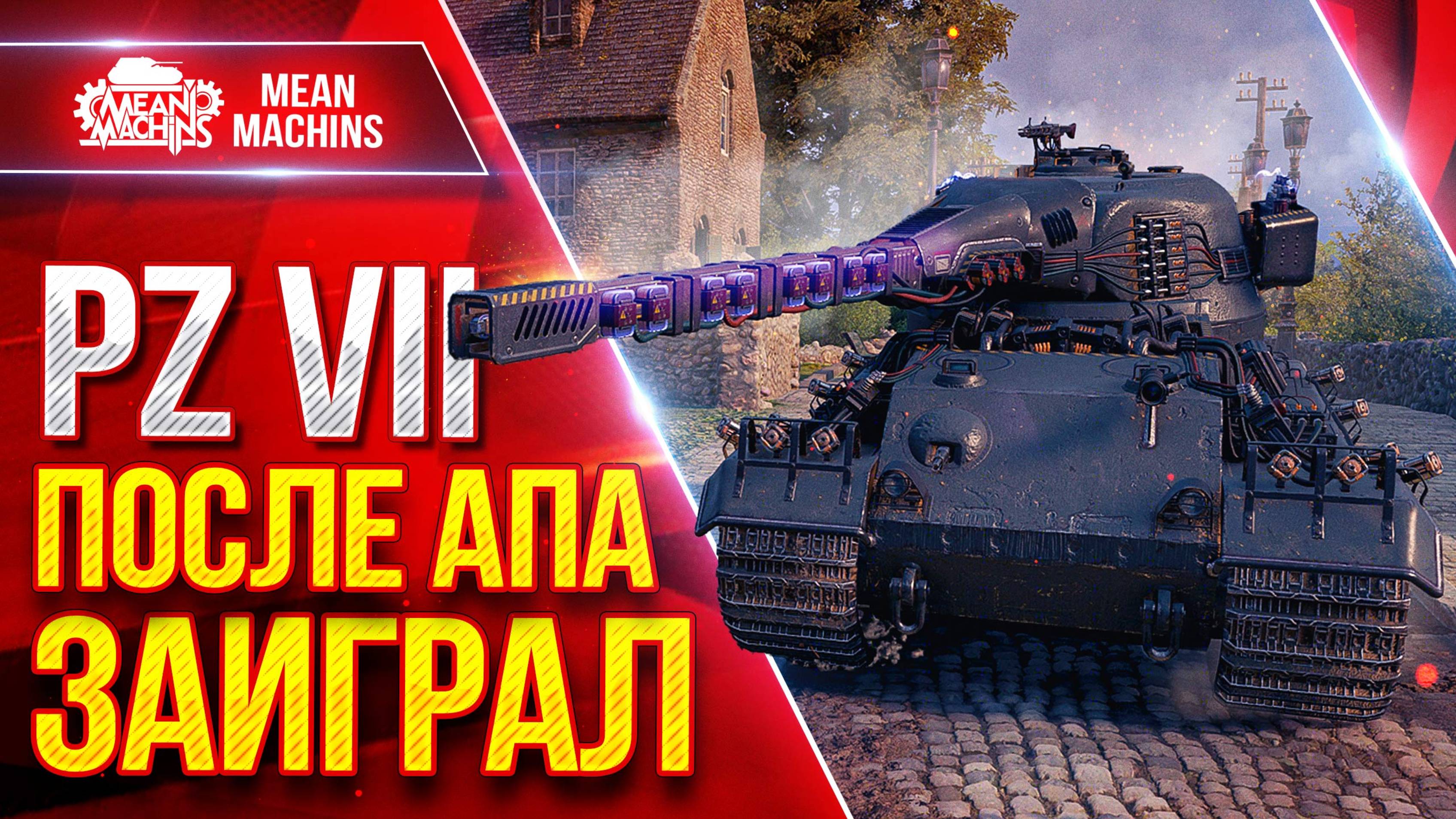 Pz. Kpfw. VII — ПОСЛЕ АПА ЗАИГРАЛ ● Стал намного лучше чем был ● ЛучшееДляВас