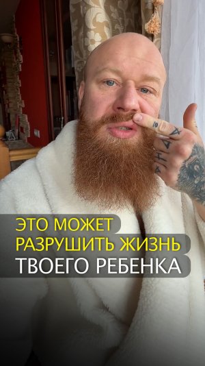 Это может разрушить жизнь твоего ребенка