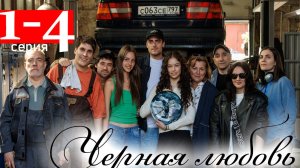Черная любовь 1 2 3 4 серия (сериал 2025)
