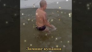 Мои зимние купания