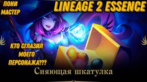 Кто сглазил моего персонажа в  Lineage 2 Essencе??