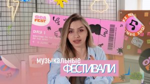 ММ#5 - МУЗЫКАЛЬНЫЕ ФЕСТИВАЛИ 21 ВЕКА