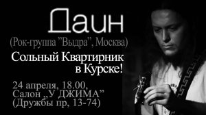 7 Даин в Курске_  разговор