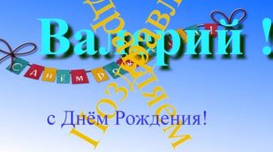 Поздравление с Днём Рождения Валерия