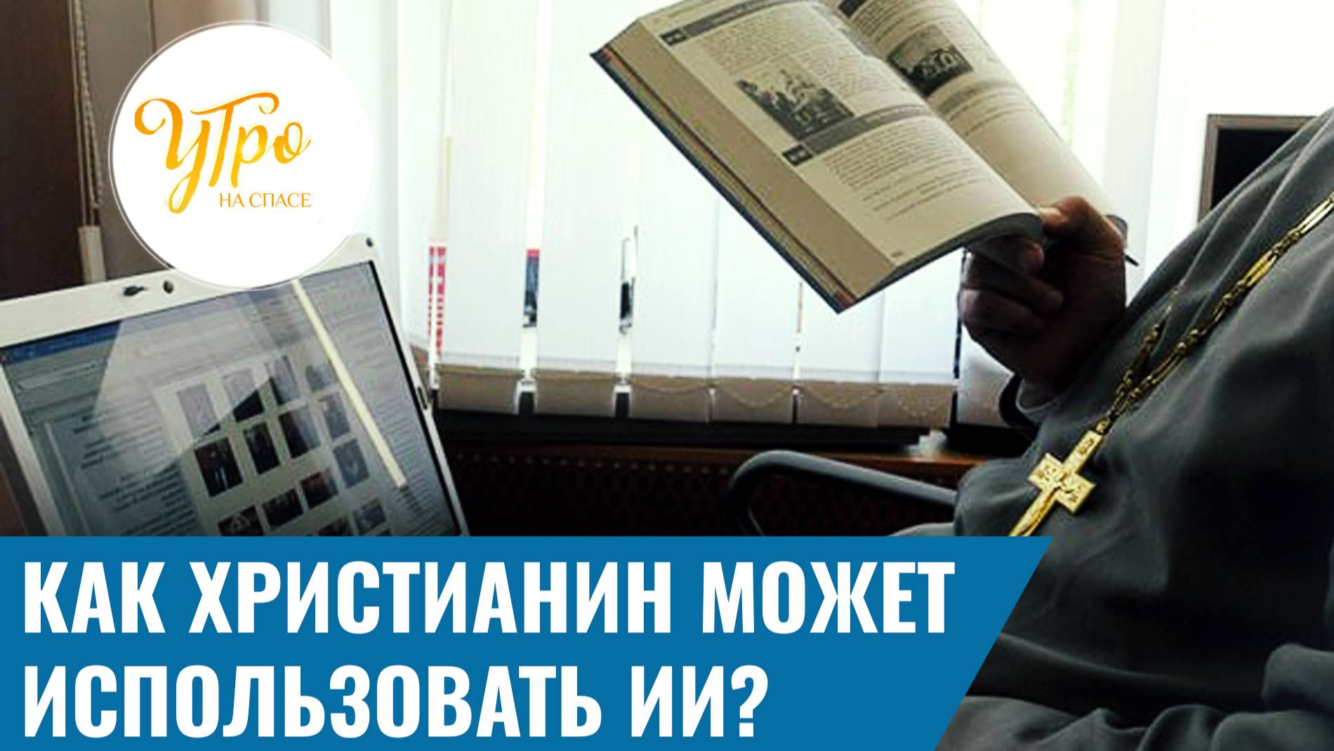 Как христианин может использовать ИИ?