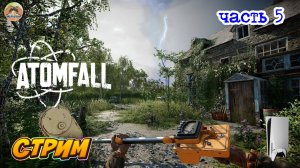 Atomfall -=- ЧАСТЬ 5