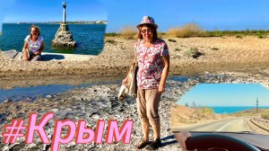 Поездка в Крым #13 . Дорога из Белогорска к Розовому Оз. Сасык -Сиваш (Евпатория)