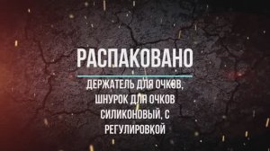 Держатель для очков, шнурок для очков силиконовый, с регулировкой