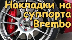 Накладки Brembo - Оч.умелые моторы