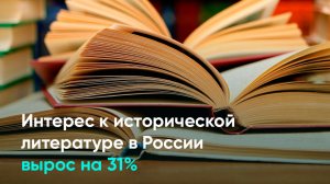 Интерес к исторической литературе в России вырос на 31%