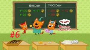 Три кота🔥 три кота финансы👍 финансы для детей👋 игры для детей😎 детские развлечения #6