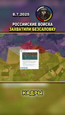 🚨 СУМСКОЕ НАПРАВЛЕНИЕ!: РОССИЙСКИЕ ВОЙСКА ВЗЯЛИ ПОД КОНТРОЛЬ БЕЗСАЛОВКУ #украина #россия