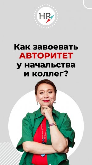 Как формируется авторитет на работе? 3 главных опоры