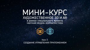 Художественное 3D и AR_ Урок 3. Cоздание управления приложением