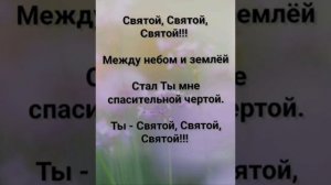 "ТВОЁ МНЕ СЛОВО, ИИСУС, КАК ОПОРА!" Слова, Музыка: Жанна Варламова