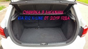 Инструкция установки обшивки из самоклеющегося карпета для Kia Rio X-line 2017-