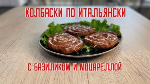 Колбаски из свинины и курицы с базиликом и моцареллой "По-итальянски" полуфабрикат замороженный Брян