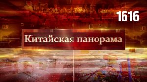 Письмо молодёжи, сотрудничество Китай – Эфиопия, крупнейший в мире «Леголенд» – (1616)